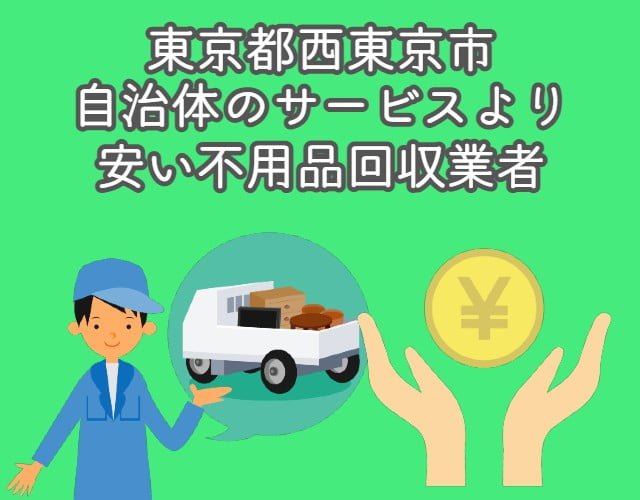 西東京市　自治体の不用品回収サービスより安い業者